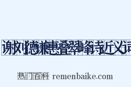 谢刘德谦惠叠翠峰诗近义词是什么意思的图片